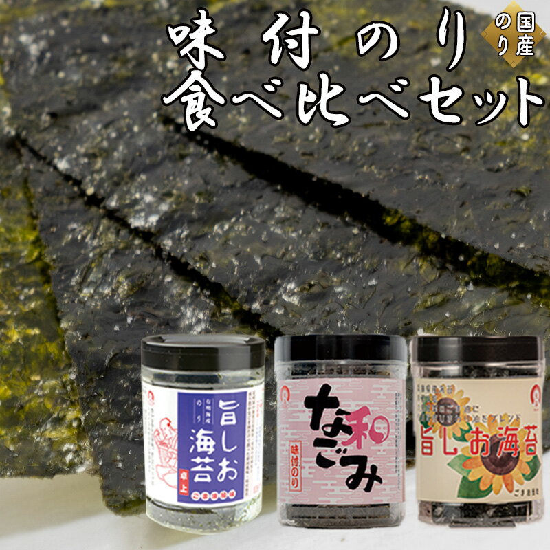 【ふるさと納税】味付のり食べ比べセット 旨しお海苔40枚入 ／ 味付のりなごみ40枚入 ／ 兵庫県産旨しお海苔40枚入