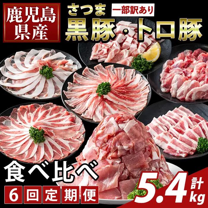 K-714-B ＜6回定期便＞＜一部訳あり＞鹿児島県産さつま黒豚とトロ豚の食べ比べ定期便(計5.4kg)【ふるさと産直バザール】霧島市 ロース バラ モモ 焼き肉 ヤキニク 部位ミックス 切落し 豚肉 国産 鹿児島県産 肉 精肉 ワケアリ 小分け 定期便