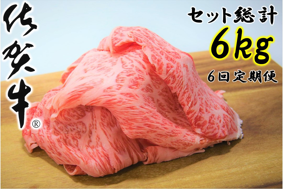 
            【定期便】【佐賀牛】ロース切り落とし1㎏×6回定期便【総量6kg】
          
