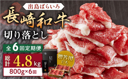 【全6回定期便】長崎和牛出島ばらいろ切り落とし（モモ、バラ、カタのいずれか）400g×2入【合同会社肉のマルシン】[QBN026]