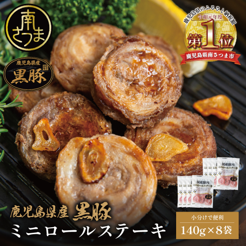 【鹿児島県産】黒豚 ミニロールステーキ140g×8袋（1.12kg） ブランド豚 おかず 惣菜 簡単 お手軽 冷凍 食品 夕飯 お弁当 時短 簡単調理 鹿児島小分け 国産 コワダヤ