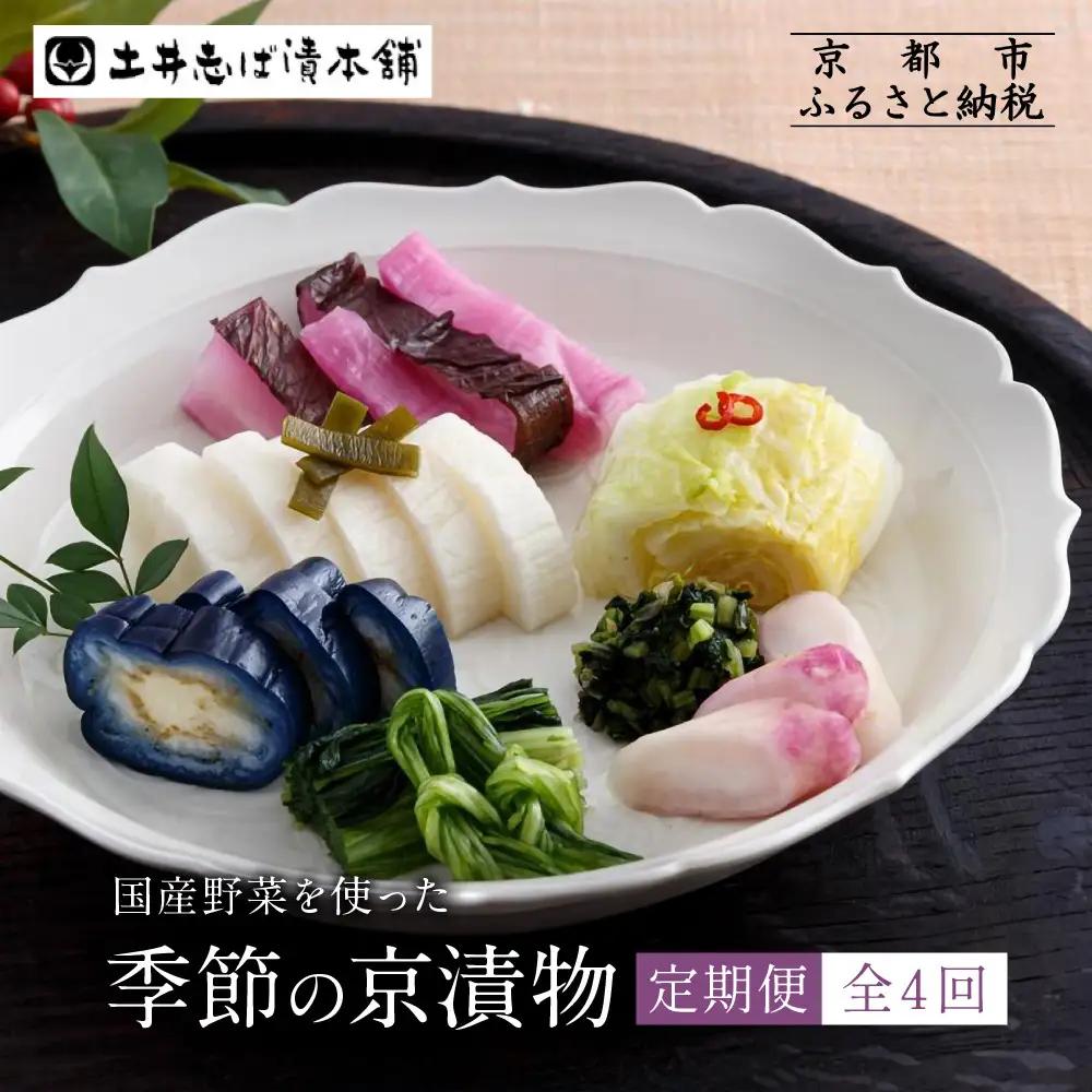 ＜定期便 全4回＞【土井志ば漬本舗】季節の京漬物定期便｜京都 漬物 有名店 人気セット
