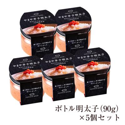 ふるさと納税 須恵町 やまやの【便利な皮なし】ボトル明太子　5個セット(須恵町) |  | 01