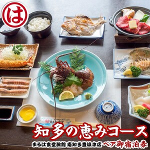 まるは食堂 旅館 ペア 宿泊券 知多 の恵み コース ( 1泊 2食 ) 伊勢海老 あわび 国産 知多牛 海鮮 旬 天然 温泉 豊浜本店 宿泊券