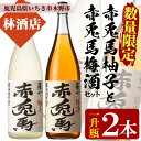 【ふるさと納税】プレミアムいも焼酎赤兎馬で作った梅酒と柚子酒(1800ml×各1本 合計2本)セット！鹿児島 鹿児島特産 酒 焼酎 芋焼酎 飲み比べ セット 1.8L 一升瓶 リキュール【林酒店】