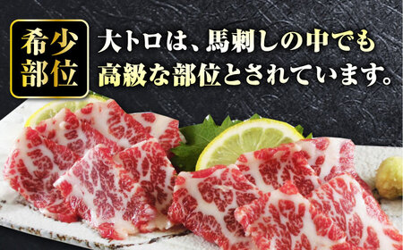 【全6回定期便】希少な 極上 大トロ 馬刺し 約200g  馬刺し[AYBX091]