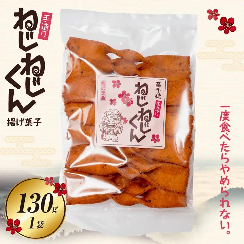 ねじねじくん お菓子 菓子 おかし 揚げ 揚げ菓子 おやつ  宮崎県 高千穂町_Tk005-109