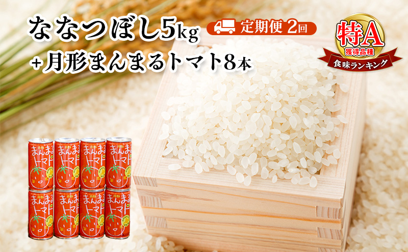 北海道月形産ななつぼし5kg+月形町産完熟トマト「桃太郎」使用『月形まんまるトマト』8本 2ヵ月連続 定期便 お米 果汁飲料 野菜飲料 トマトジュース
