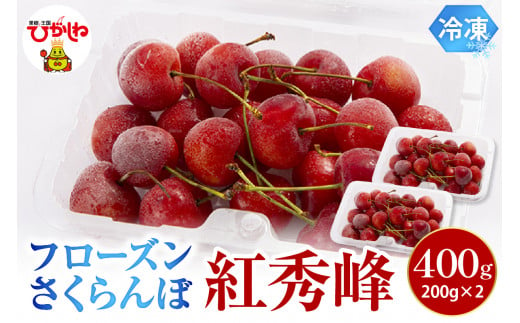 フローズンさくらんぼ「紅秀峰」200g入×2P 有限会社佐藤錦提供 山形県 東根市 hi004-hi029-031