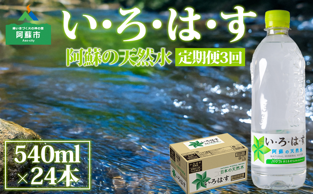 【定期便 全3回】 い・ろ・は・す（いろはす）阿蘇の天然水 540ml 24本/1ケース  天然水 水 人気 ミネラルウォーター ミネラル 熊本 阿蘇 備蓄 防災 美味しい ドリンク 飲料水 飲料