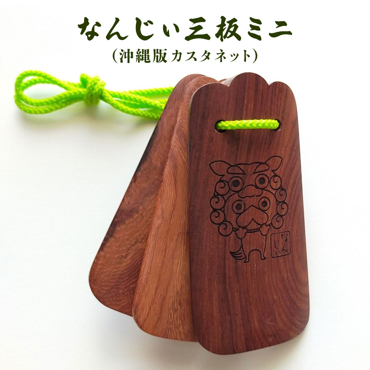 【ふるさと納税】なんじぃ三板ミニ（沖縄版カスタネット）シーサー柄
