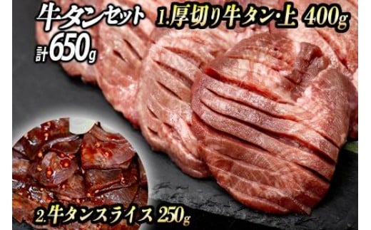 牛タン２種 計650g 厚切り牛タン上(漬込み熟成)400g 赤身牛タン(赤だれ)250g ／ 牛たん 厚切り 味付け肉 牛肉 お肉 小分け 焼肉 焼き肉 キャンプ BBQ アウトドア バーベキュー おうち焼肉 味付き 焼くだけ 簡単 簡単調理 おかず 真空パック