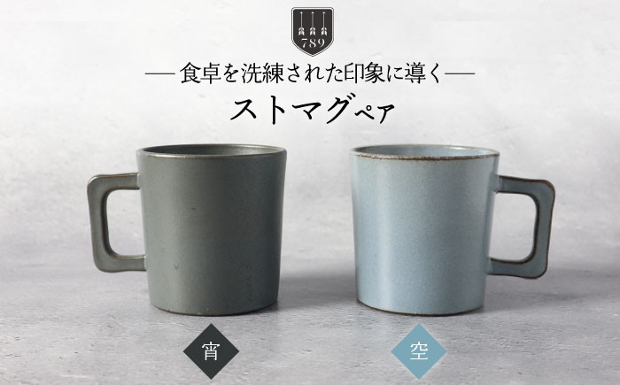 
                  【美濃焼】ストマグ ペアセット 宵×空（ブラック・ブルー）【789プロジェクト】【一久】食器 マグカップ コーヒーカップ [MAW012]
                