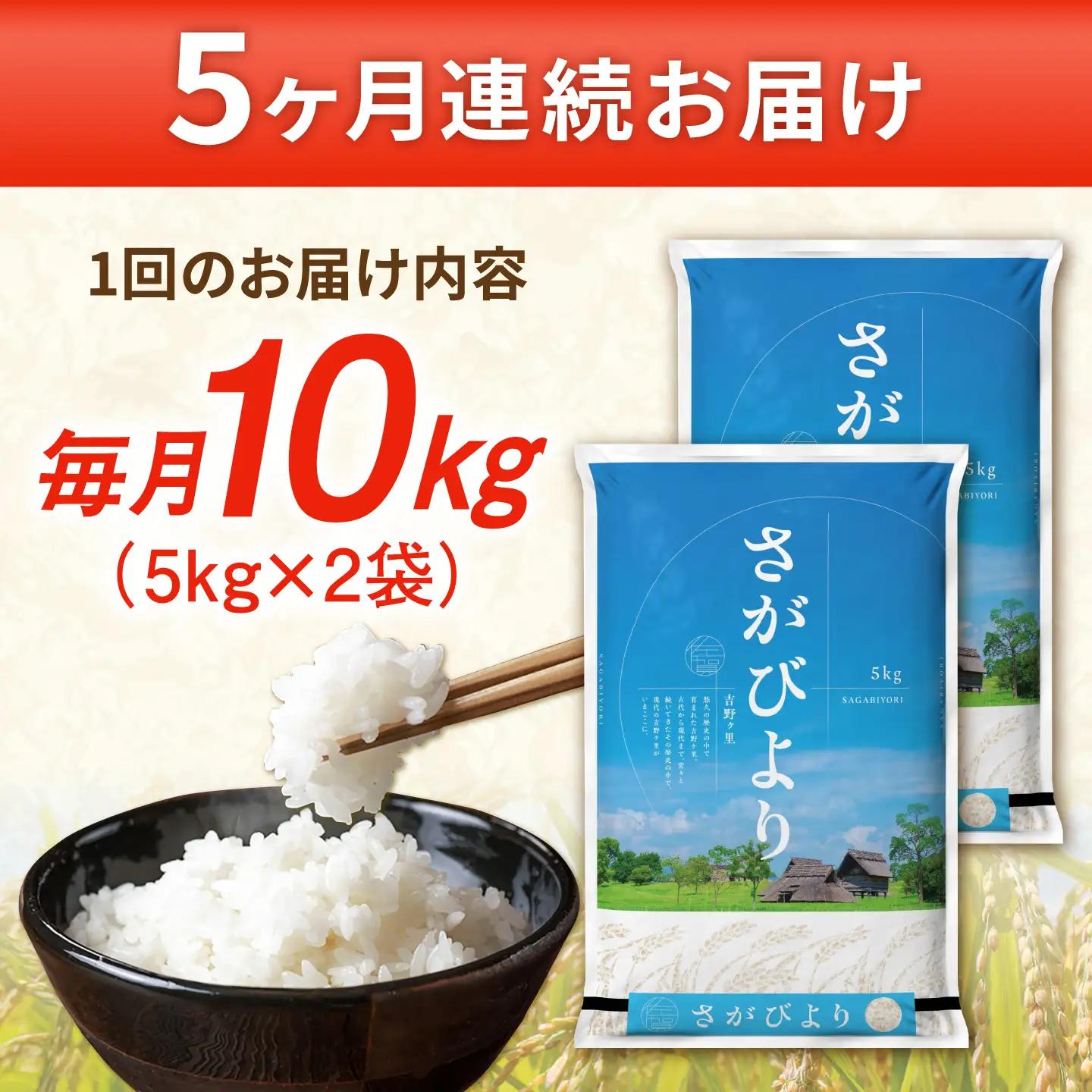 【10kg×5回定期便】【令和7年産】 さがびより 計50kg（5kg?2袋） 吉野ヶ里町/増田米穀[FBM051]