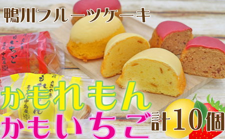 【鴨川フルーツケーキ】かもれもん・かもいちごセット 計12個 [0010-0314]