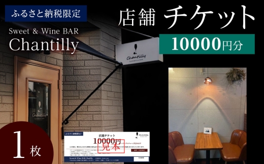 店舗チケット　10000円分×1枚