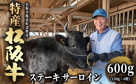 特産松阪牛 ステーキ サーロイン 600g (150g × 4枚) 【002074】