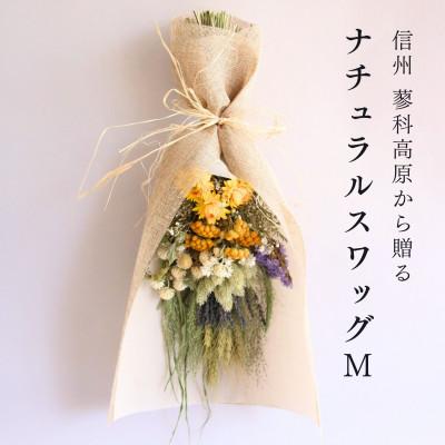 ふるさと納税 茅野市 信州八ヶ岳の麓から贈るナチュラルスワッグ M(イエロー)