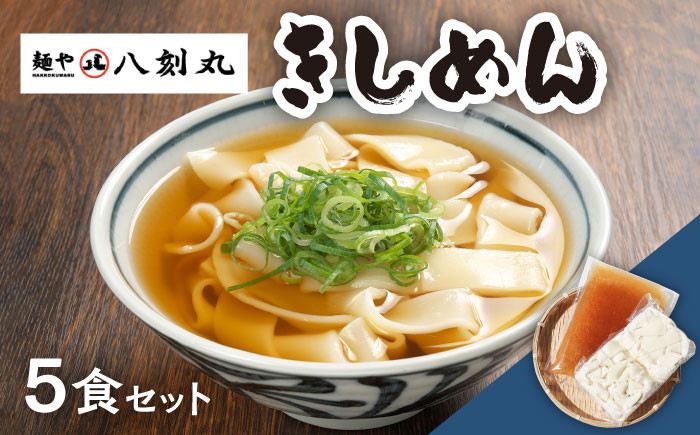 
                  【麺や八刻丸】 きしめん 5食セット うどん 冷凍 名物 多治見市 / つむぎ [TEF001]
                