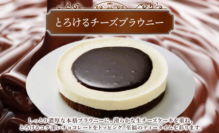 とろけるチーズブラウニー 130g×2個 生チーズケーキ ケーキ 北海道 スイーツ ブラウニー チョコ チーズケーキ おやつ デザート チーズ お取り寄せ グルメ 濃厚 送料無料 ギフト ルカレン 冷