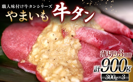 【職人味付け牛タンシリーズ】やまいも牛タン 薄切り 900g（300g×3） F21E-163