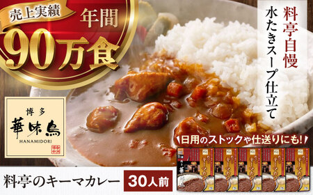 【カレー】博多華味鳥　料亭のキーマカレー30食入り[AGDT034]