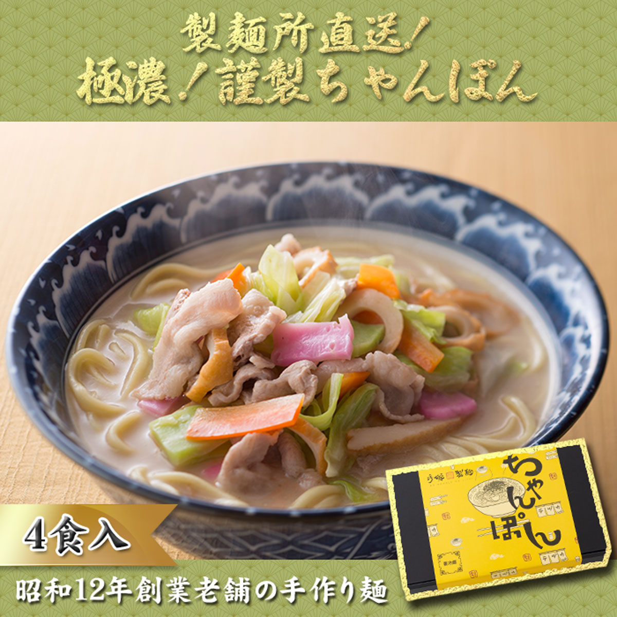 【ふるさと納税】【製麺所直送】極濃！謹製ちゃんぽん4食セット ＼レビューキャンペーン実施中／
