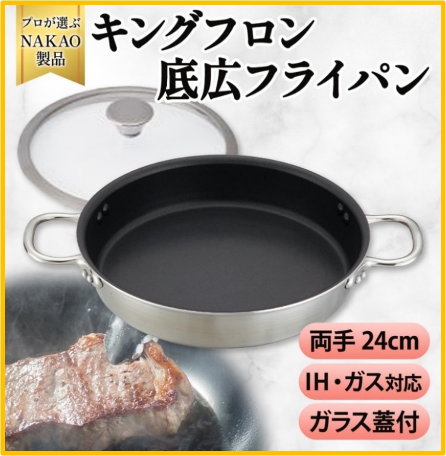 H-27 IH用 キングフロンフライパン底広 両手２4ｃｍ（ガラス蓋付き）