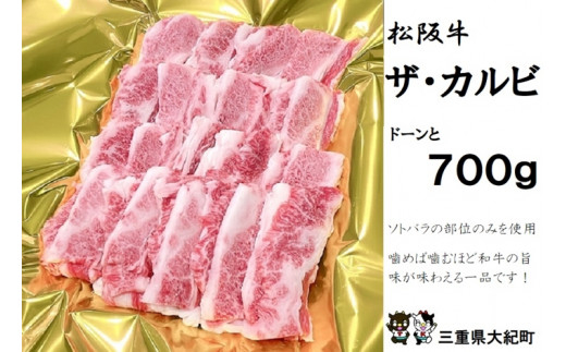 
松阪牛　ザ・カルビ　700ｇ　B-76／冷凍　瀬古食品　ふるさと納税　牛肉　松阪肉　名産　ブランド　霜ふり本舗　三重県　大紀町
