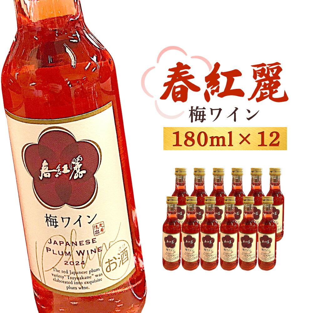 【ふるさと納税】春紅麗（梅ワイン）180ml 12本セット | 梅 ワイン 梅ワイン やや甘口 国産 日本ワイン お中元 お歳暮 母の日 父の日 プレゼント ギフト 贈り物
