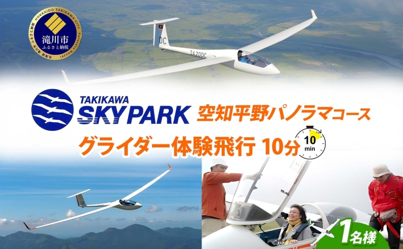 たきかわスカイパーク グライダー体験飛行10分 空知平野パノラマコース 体験 チケット グライダー 飛行 観光 アクティビティ アウトドア スカイスポーツ 空中散歩 送料無料 北海道 滝川市