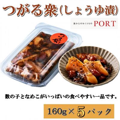 ふるさと納税 青森市 つがる衆　160g×5P【ポートの惣菜】