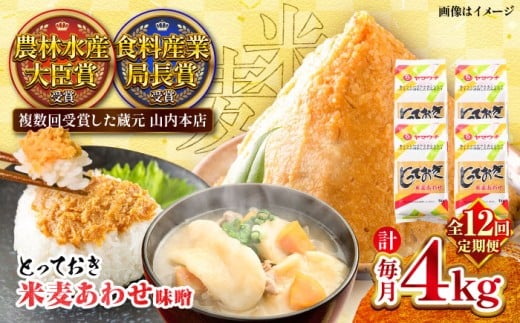 【全12回定期便】とっておき米麦あわせ 4kg / 味噌 みそ 菊陽町 発酵 食品 みそしる 国産 味噌汁 こめ むぎ みそ汁 あわせみそ 大豆 熊本県 調理 料理 おかず【株式会社山内本店】 [BHAE017]