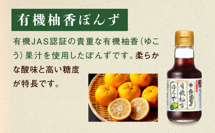 【全6回定期便】寺岡家の有機醤油・調味料詰合せ 150ml×3本　 調味料 セット しょうゆ ポン酢 刺身 有機大豆 有機小麦 生（き）醤油 広島県福山市/寺岡有機醸造株式会社 [BADT014]