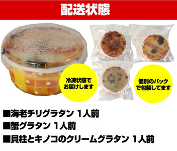 [001-d008_(20)] 【全て手作り/本格自家製グラタン3種セット】蟹グラタン ＆ 海老チリグラタン ＆ ほたて貝柱とキノコのクリームグラタンの贅沢3種食べ比べ 【ますよね グラタン】