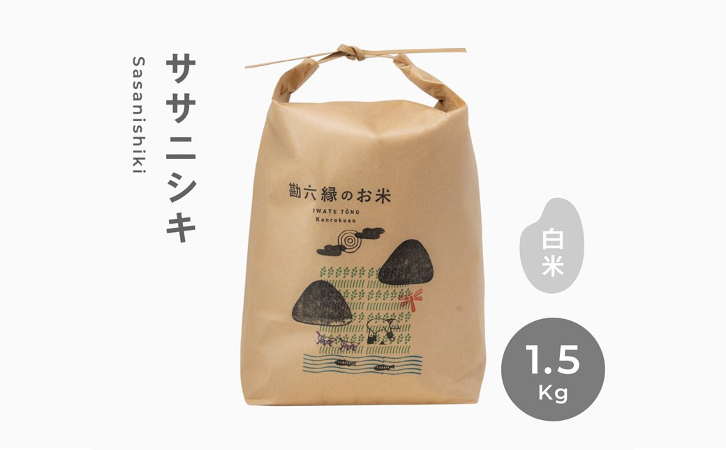 
            【 新米 先行予約 】 令和7年産 ササニシキ 白米 精米 1.5kg 勘六縁 無肥料 無農薬 お米 米 【栽培期間中農薬不使用】
          