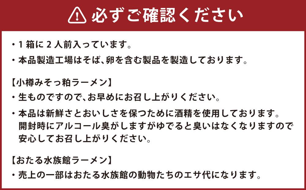 【4ヶ月定期便】小樽あんかけ焼きそば(1箱)・小樽みそっ粕ラーメン(1箱)・おたる水族館ラーメン(2箱)セット