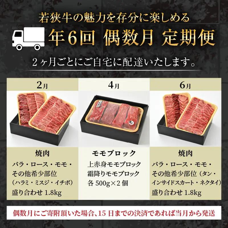 【偶数月定期便6回コース】若狭牛 特選和牛セット（焼肉・モモブロック・ステーキ・しゃぶしゃぶ・すき焼き） ／ 国産 牛肉 ブランド牛 贅沢 A4 A5 ギフト [aw009-r001]