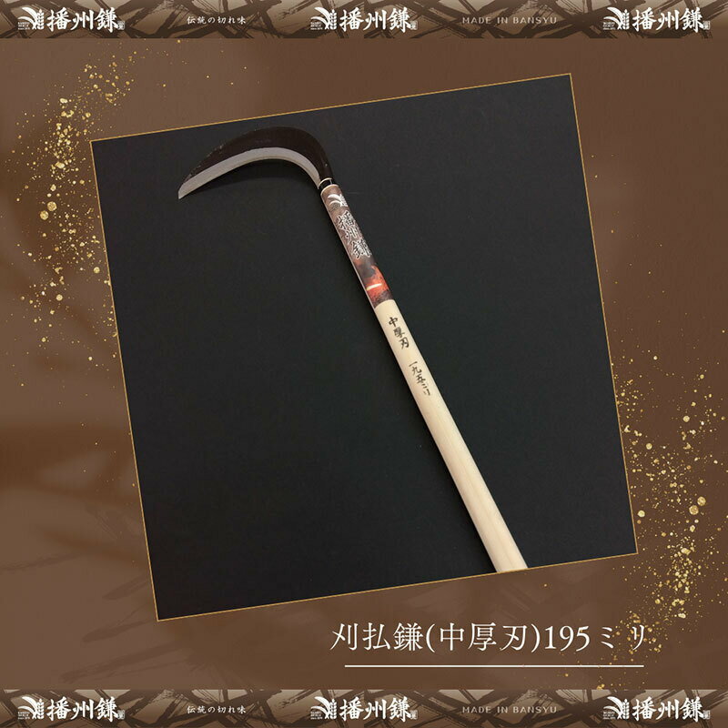 【ふるさと納税】播州鎌 刈払鎌(中厚刃)195ミリ「180034」　草刈 除草 園芸 ガーデニング