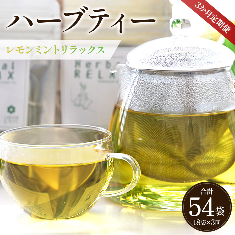 3か月定期便 ハーブティー(レモンミントリラックス) 合計54袋 - お茶 飲み物 ティーバッグ 茶葉 ミント レモングラス レモンバーム Wgr-0086