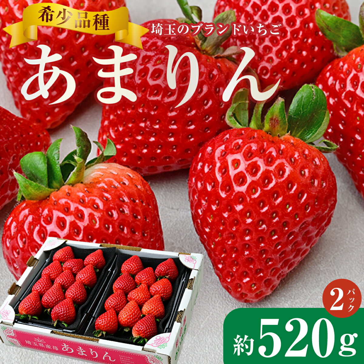 【ふるさと納税】いちご あまりん 260g×2パック | いちご あまりん イチゴ 苺 人気 贈答 ストロベリー ベリー 季節限定 高評価 果物 くだもの フルーツ 野菜 美味しい おいしい 甘み ほのかな酸味 デザート スイーツ ギフト 贈り物 ビタミン 健康 埼玉県 久喜市