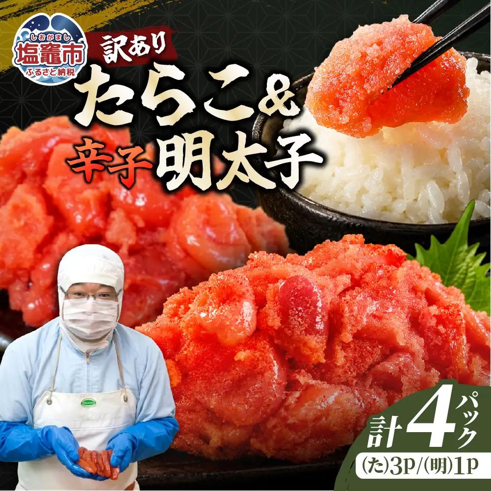 選べる訳ありたらこ・辛子明太子《D》セット【2.0K】《たらこ3、明太子1》｜mf-d-set-2kg 塩竈市 塩釜 マルミヤフーズ（株）