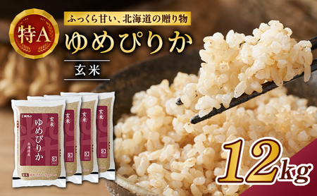 ホクレンゆめぴりか 玄米 12kg（3kg×4袋） ANA機内食採用 ゆめぴりか