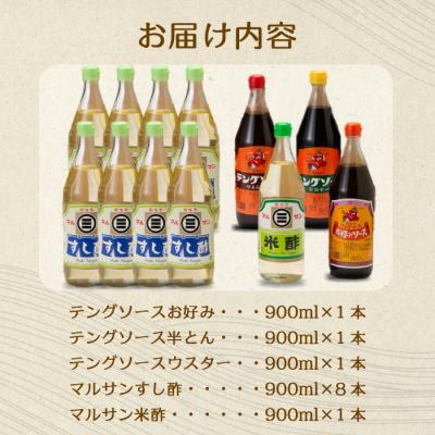 ふるさと納税 三原市 テング・マルサン900Cセット すし酢8本・お好み・半とん・ウスター・米酢各1本[001-030] |  | 01