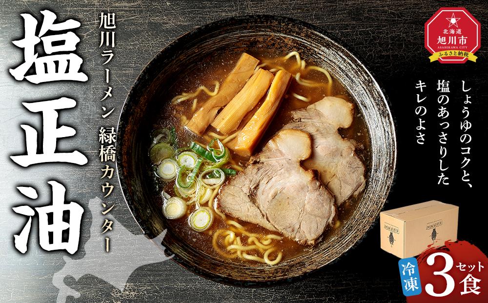 【北海道新聞で紹介】旭川ラーメン　緑橋カウンター　塩正油３食セット（冷凍ラーメン）【 ランキング らーめん ラーメン 麺 旭川ラーメン お取り寄せ 麺類 簡単調理 旭川市 北海道 】_03943