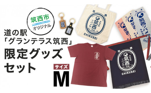 
道の駅 「 グランテラス筑西 」 限定 グッズ セット （ Tシャツ ・ エンジ Mサイズ ） [BW056ci]
