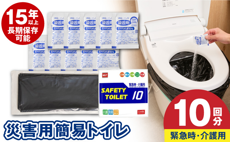 【スピード発送】SAFETYTOILET10 非常用 簡易トイレ 携帯トイレ 防災 日本製【大阪 泉佐野 大阪府 泉佐野市】