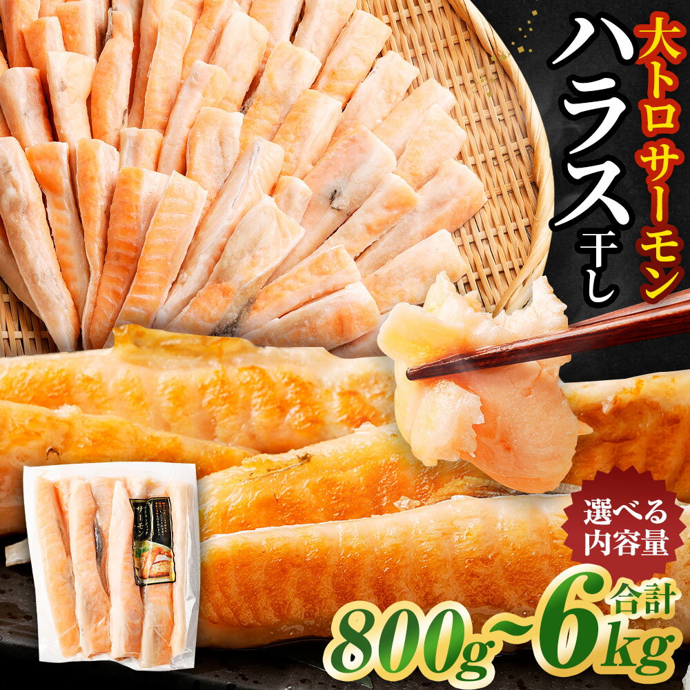 【ふるさと納税】＜選べる＞アトランティックサーモン 大トロ サーモン ハラス 干し 約800g 約2kg 約4kg 約6kg 1パック 約400g 鮭 サケ さけ 小分け 干物 一夜干し 冷凍 茨城県 神栖市 送料無料