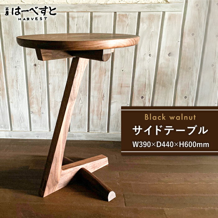 【ふるさと納税】サイドテーブル≪糸島≫【工房はーべすと】クラフト/木工家具/机/インテリア [AYA052] 367000円 300000円 30万