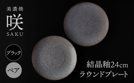 【美濃焼】 24cm ラウンドプレート ブラック ペア 「咲」 【多治見トレーディング/隠れ窯】 食器 皿 シック[TEG004]